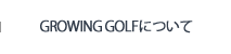 GROWING GOLFについて
