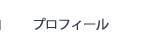 プロフィール