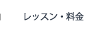 レッスン・料金