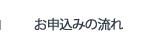 お申込みの流れ